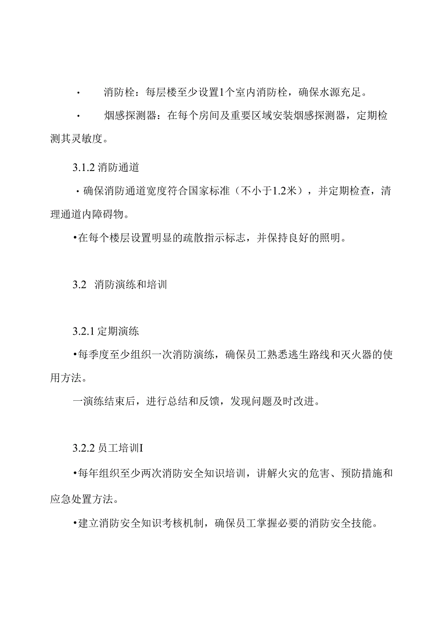 消防工程技术措施方案.docx_第3页