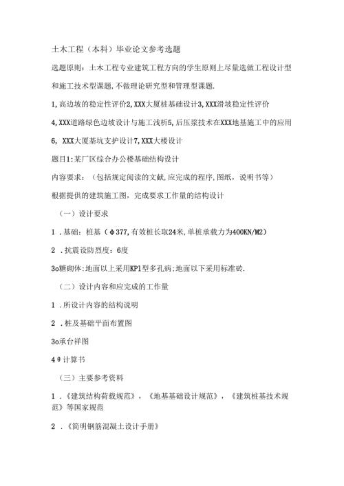 土木工程(本科)毕业论文参考选题呕心沥血整理版.docx