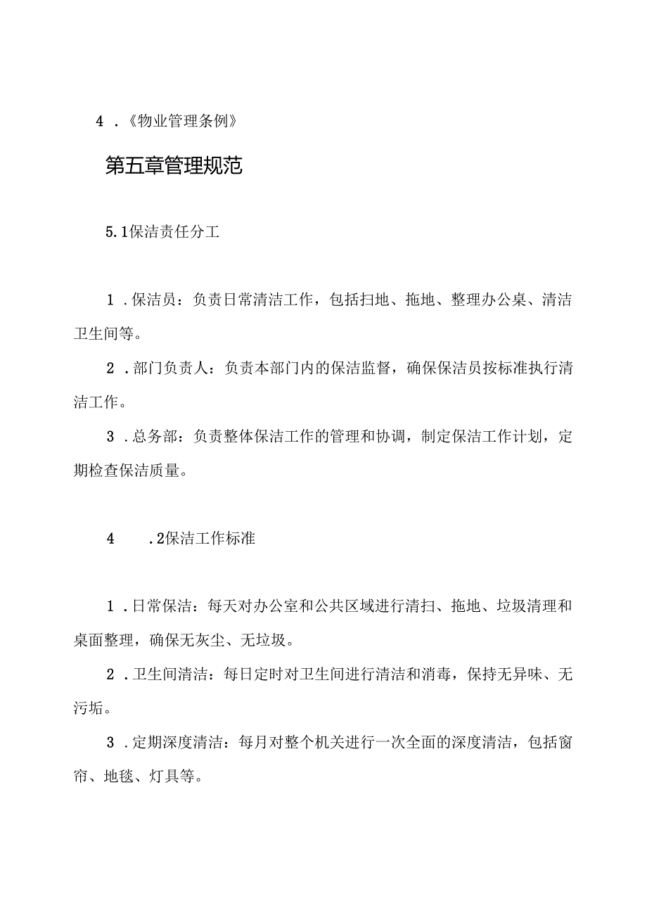 机关保洁制度.docx_第3页