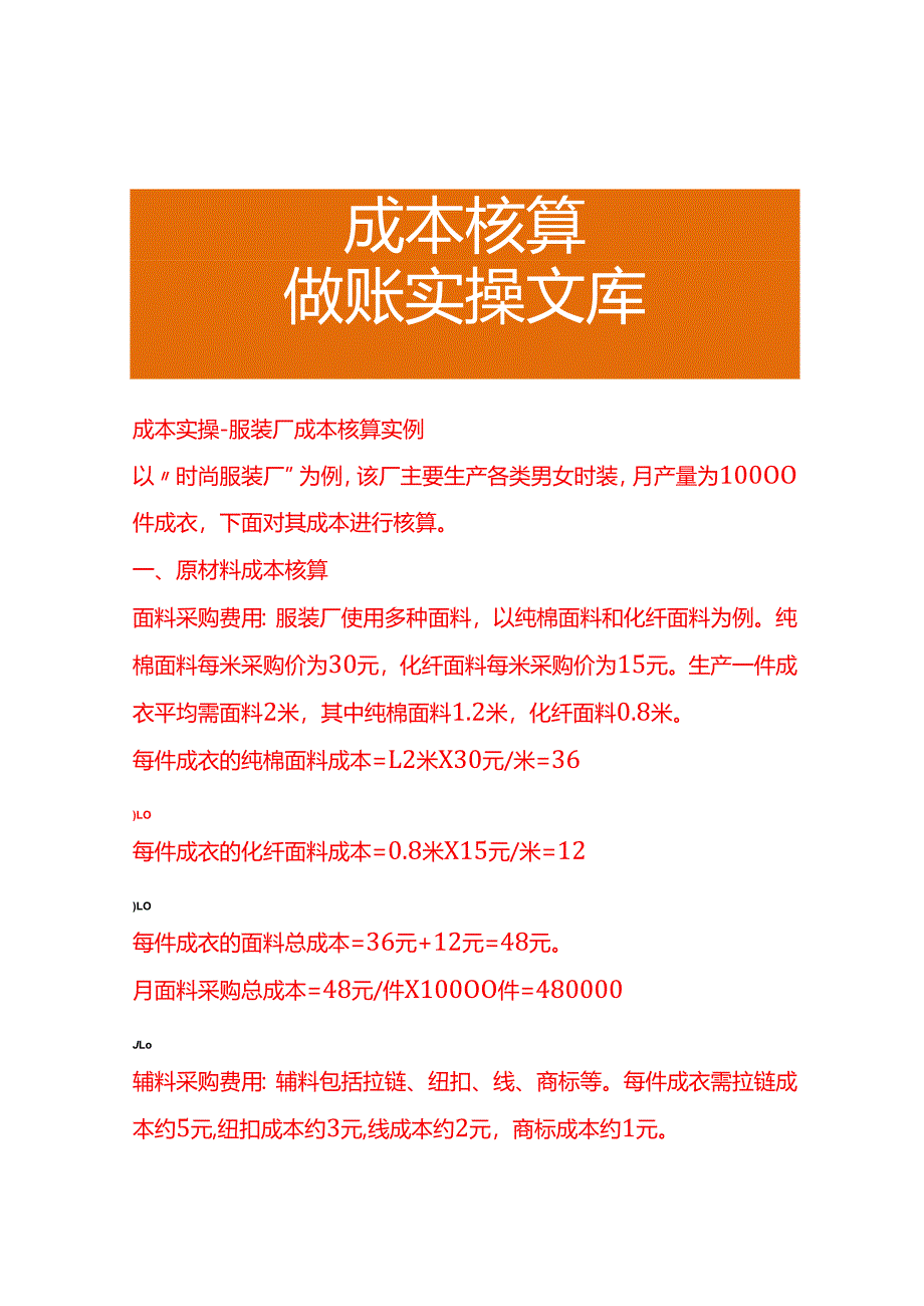 成本实操-服装厂成本核算实例.docx_第1页
