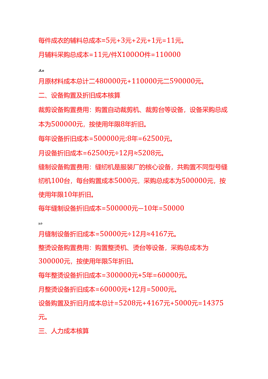 成本实操-服装厂成本核算实例.docx_第2页