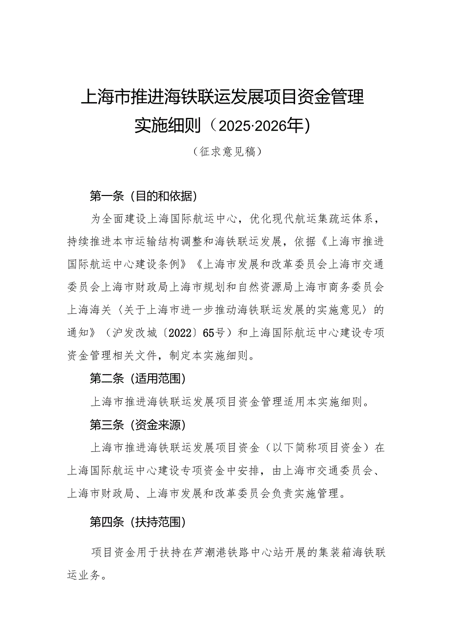 上海市推进海铁联运发展项目资金管理实施细则（2025-2026年）（征.docx_第1页