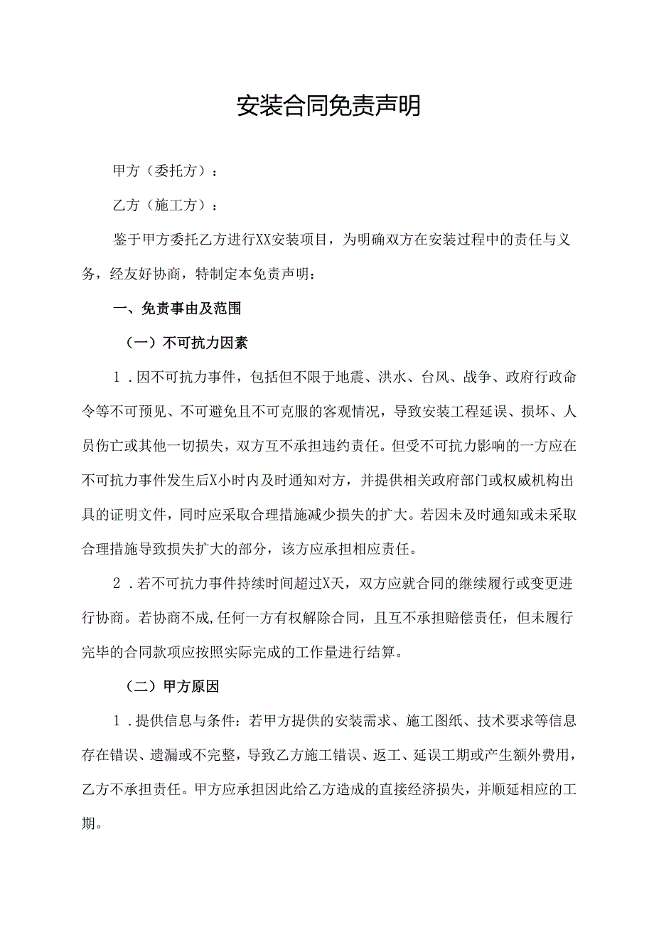 安装合同免责声明范文模板.docx_第1页