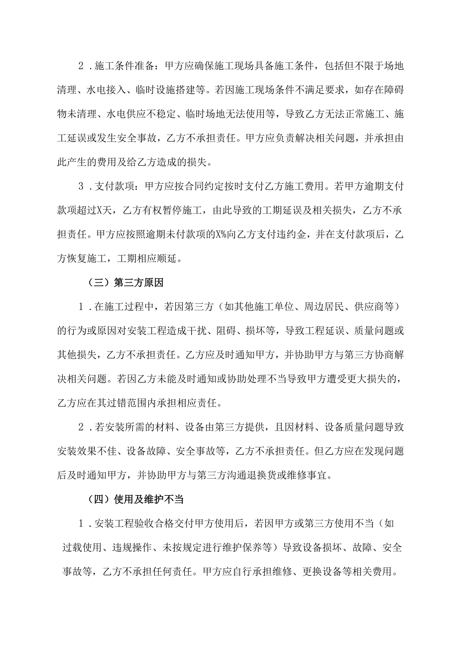 安装合同免责声明范文模板.docx_第2页