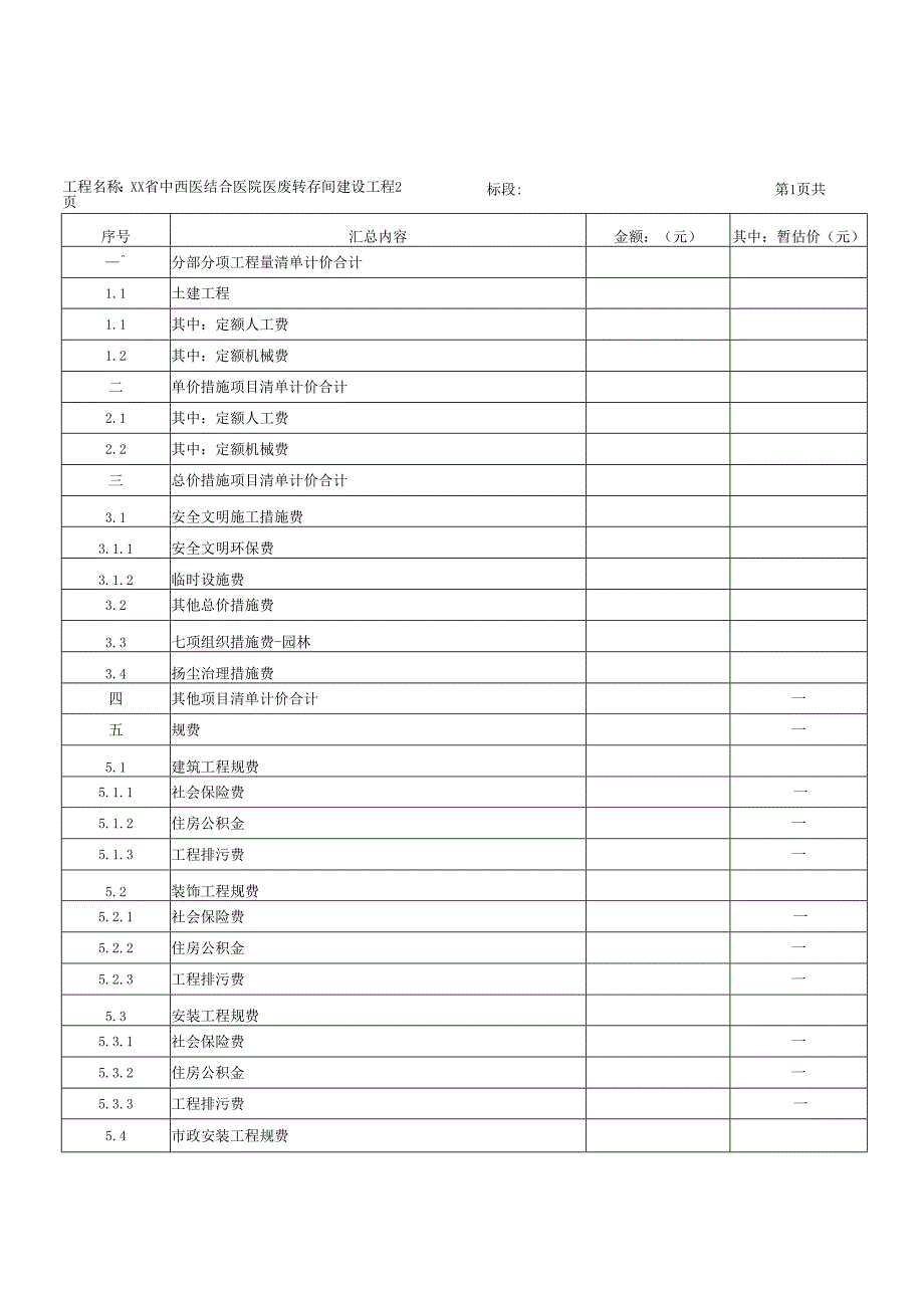 XX省中西医结合医院医废转存间建设工程采购项目招标公告（2025年）.docx_第1页