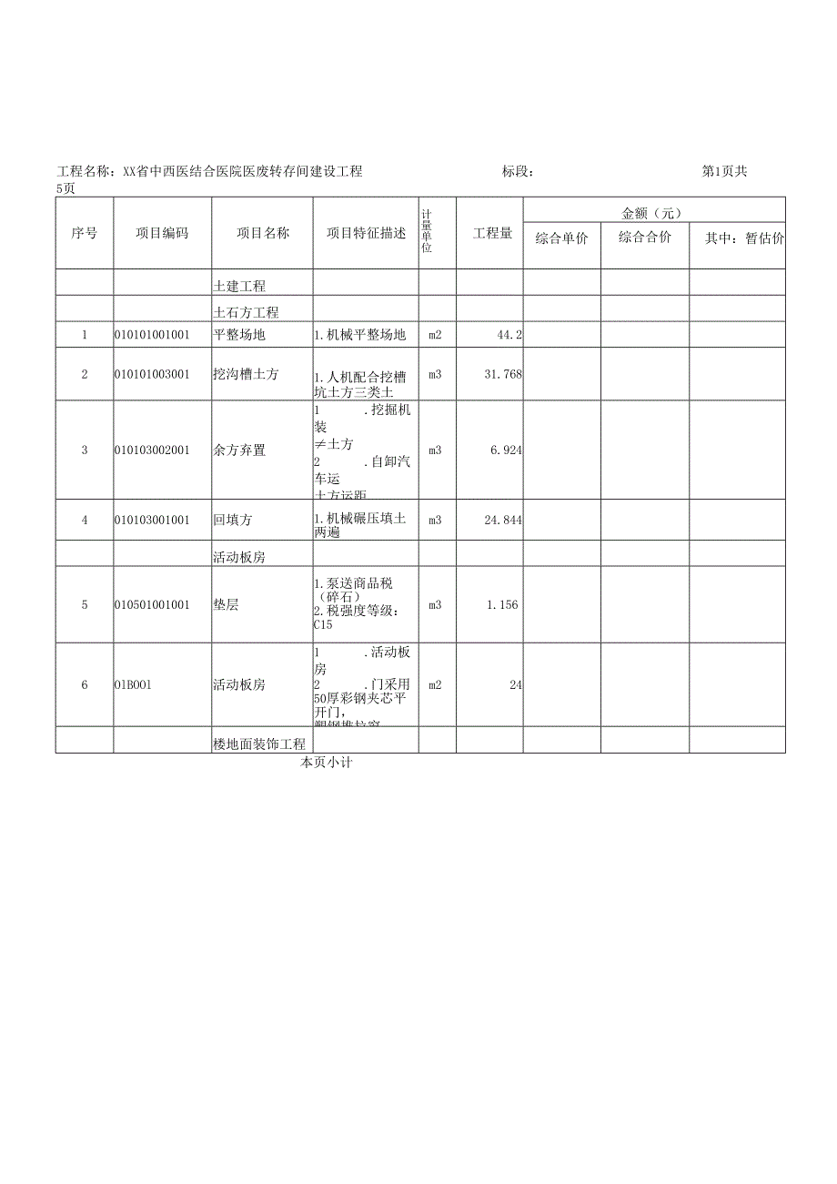 XX省中西医结合医院医废转存间建设工程采购项目招标公告（2025年）.docx_第3页