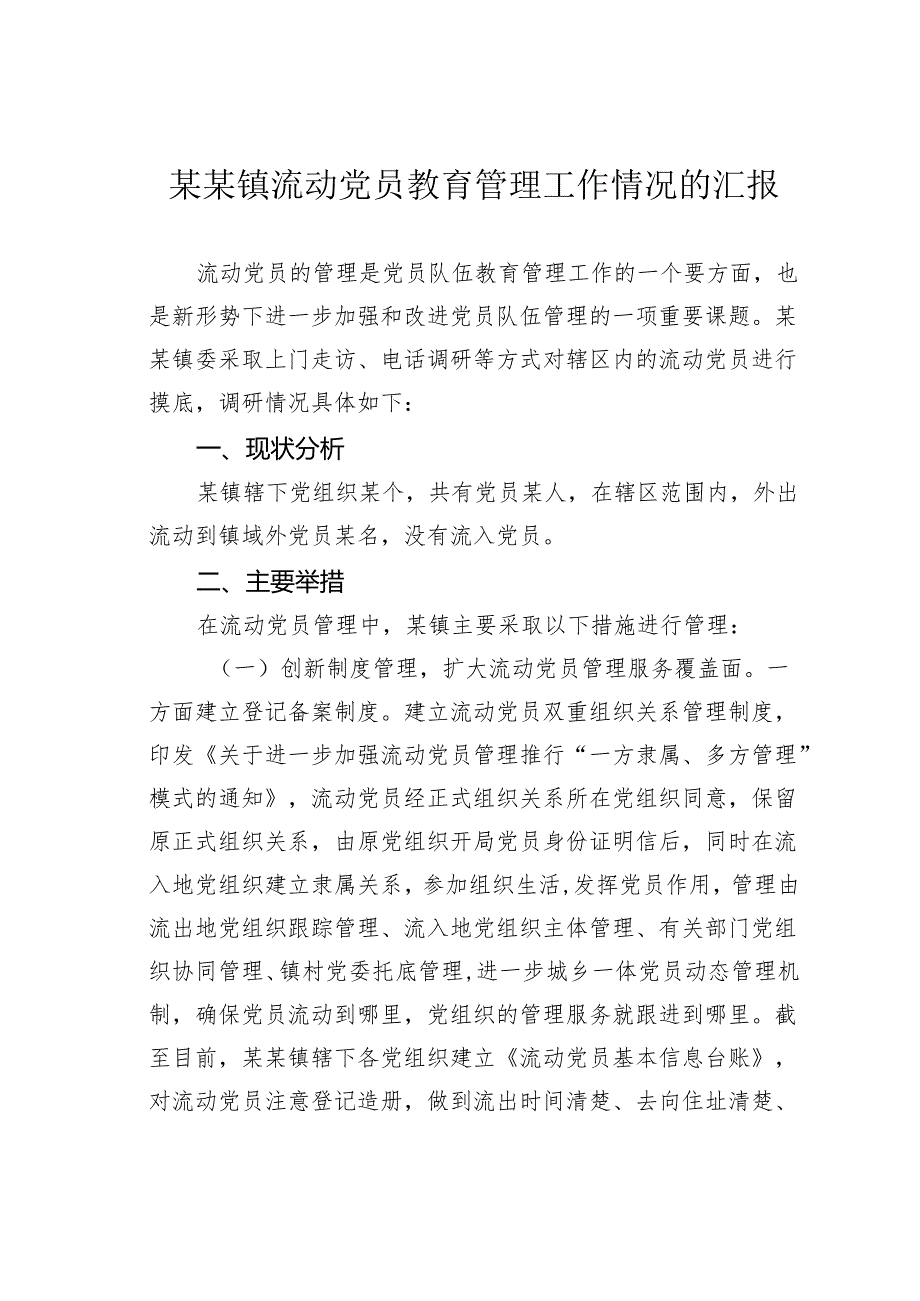 某某镇流动党员教育管理工作情况的汇报.docx_第1页