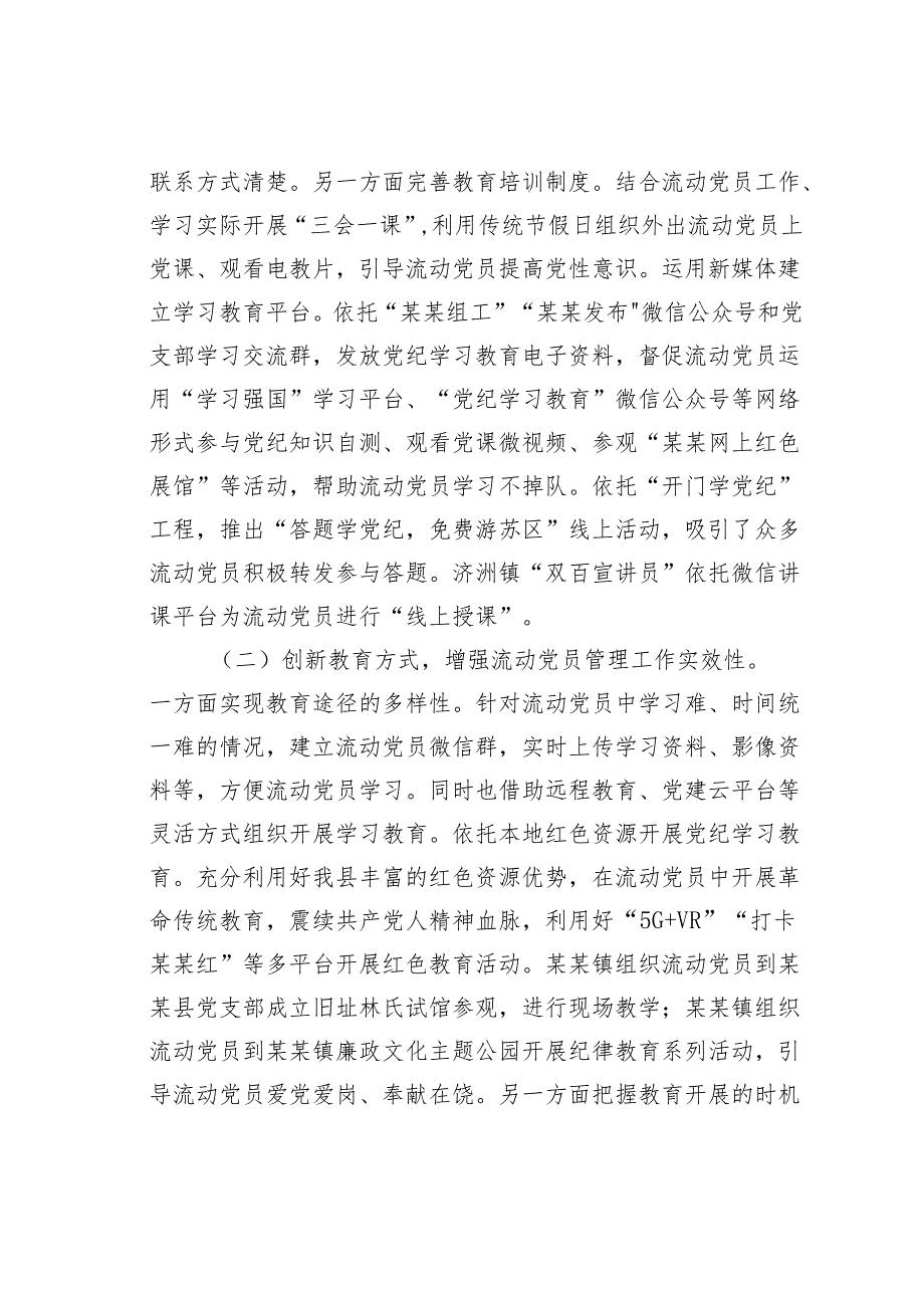 某某镇流动党员教育管理工作情况的汇报.docx_第2页