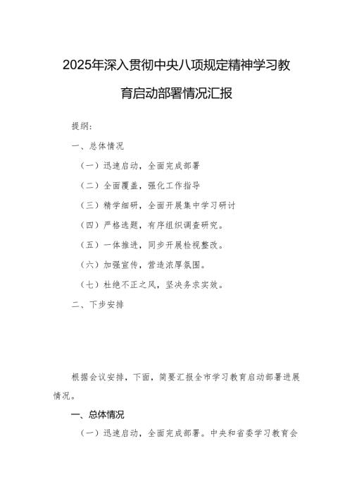 2025年深入贯彻中央八项规定精神学习教育启动部署情况汇报.docx