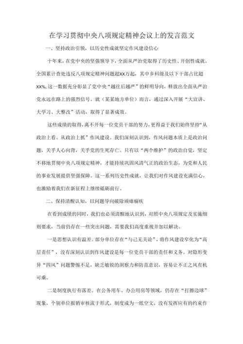 在学习贯彻中央八项规定精神会议上的发言范文.docx