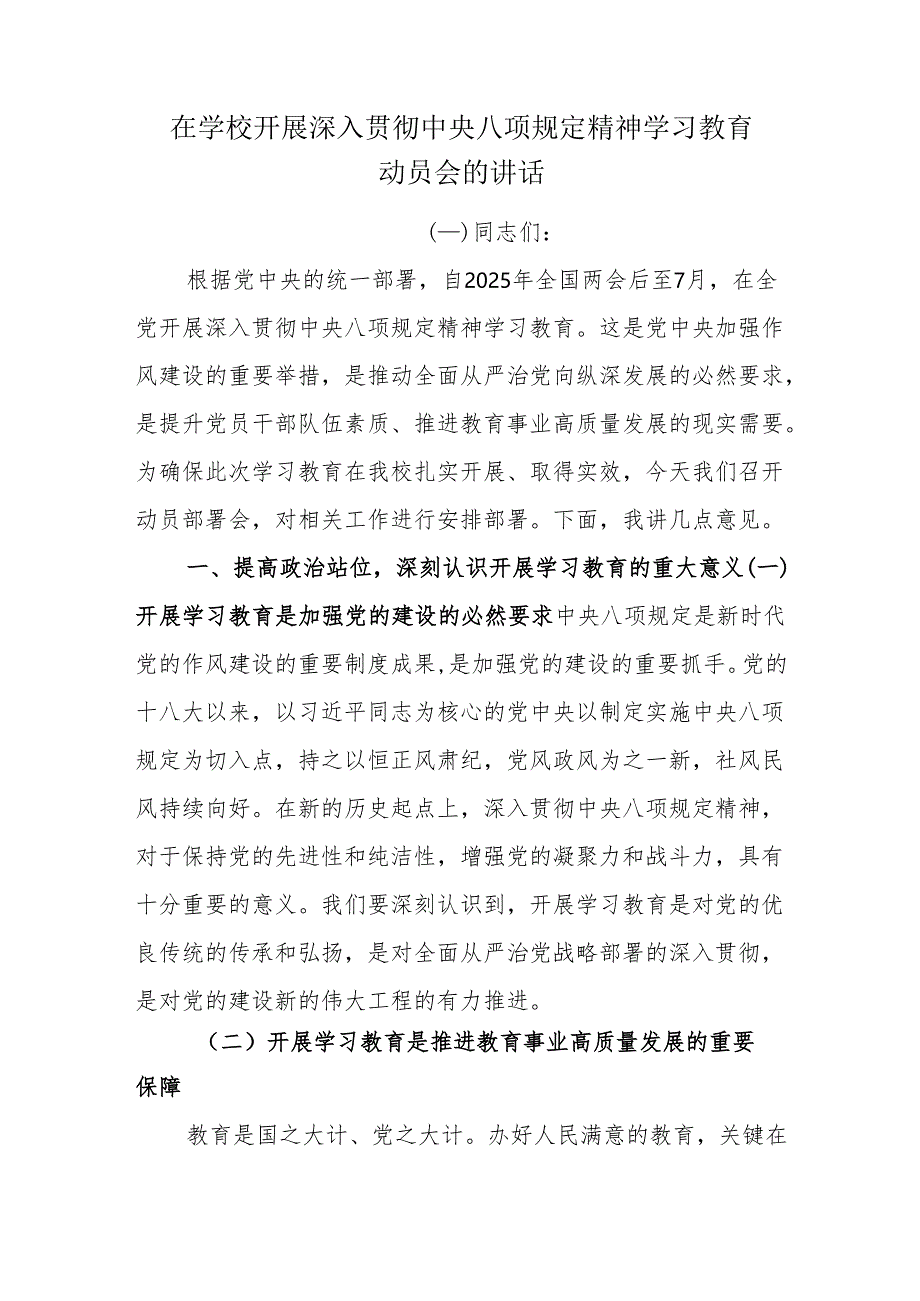 在学校开展深入贯彻中央八项规定精神学习教育动员会的讲话.docx_第1页