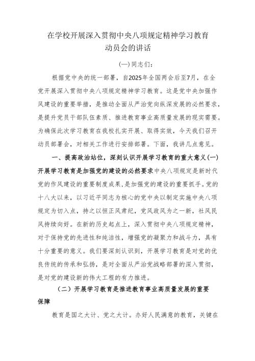 在学校开展深入贯彻中央八项规定精神学习教育动员会的讲话.docx