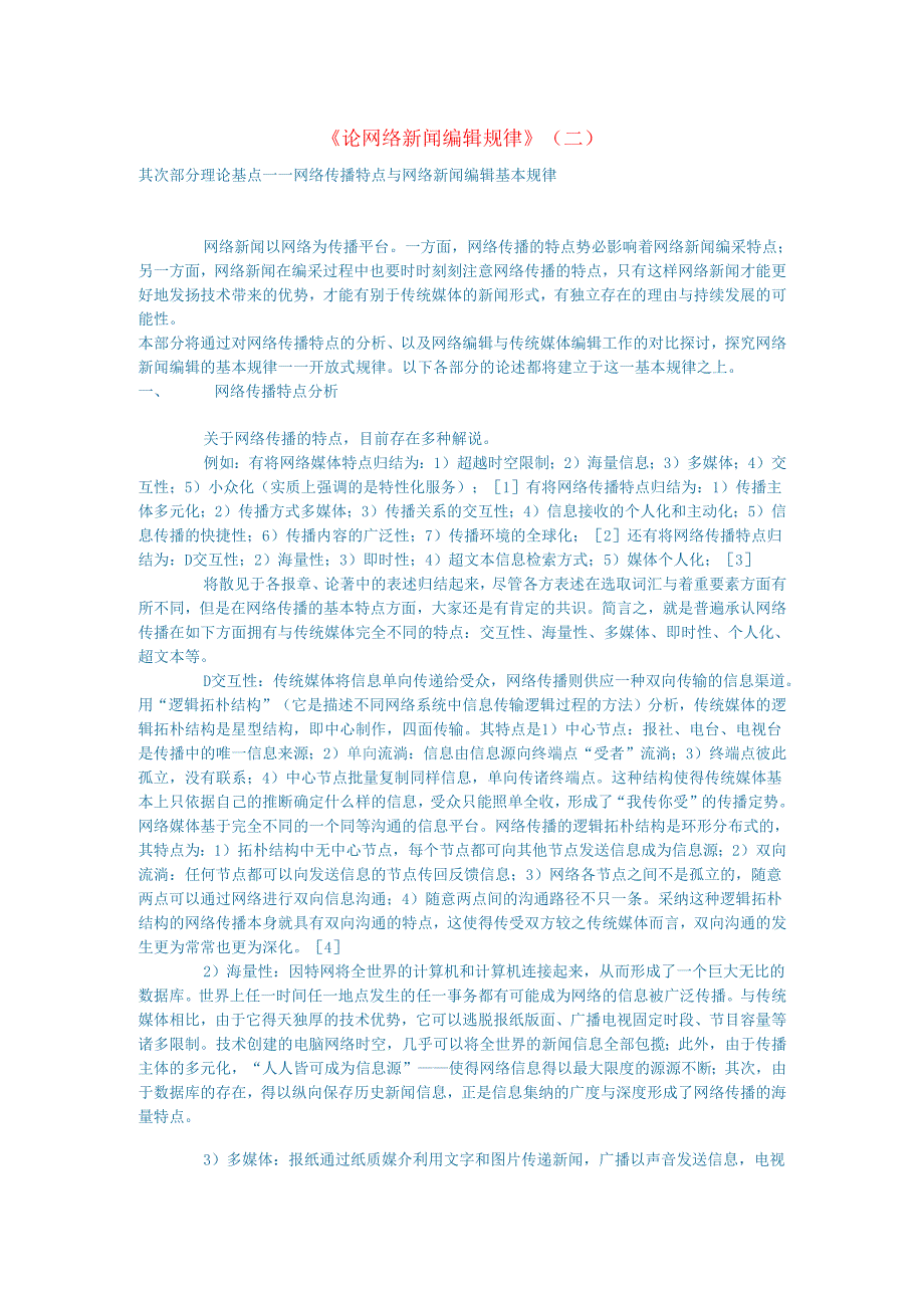 新闻传媒论文论网络新闻编辑规律二.docx_第1页