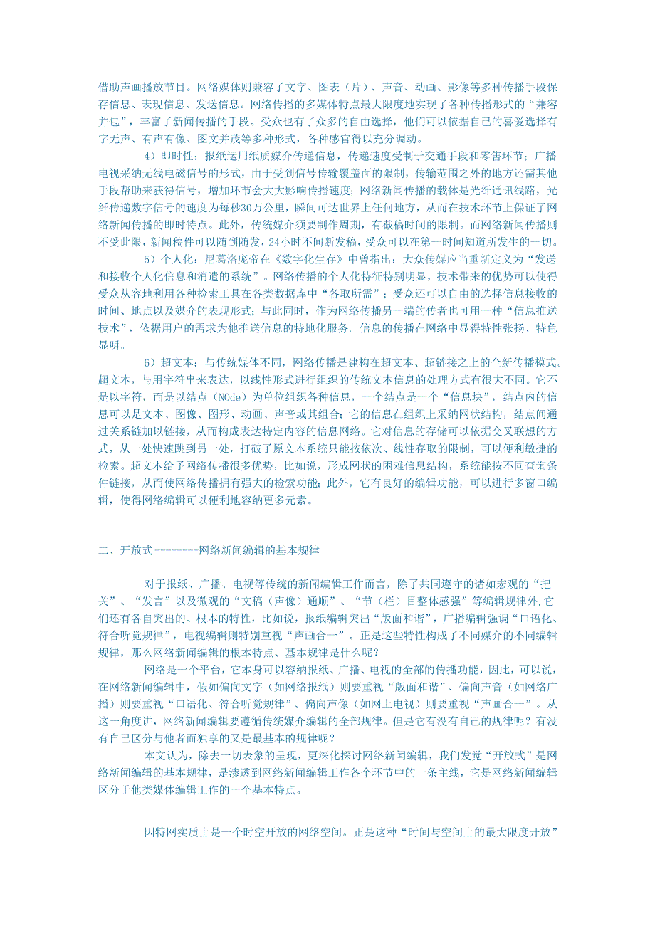 新闻传媒论文论网络新闻编辑规律二.docx_第2页