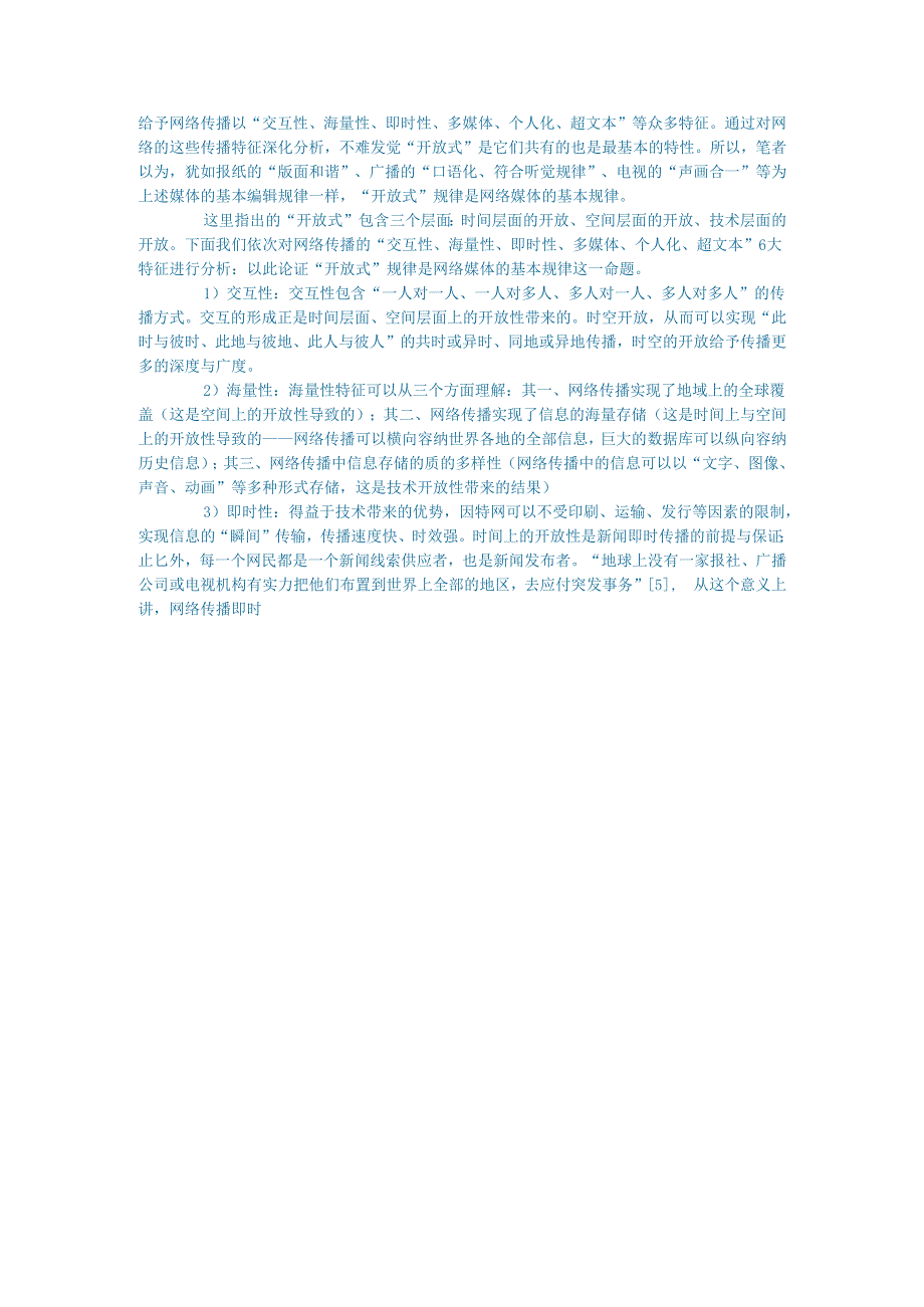 新闻传媒论文论网络新闻编辑规律二.docx_第3页