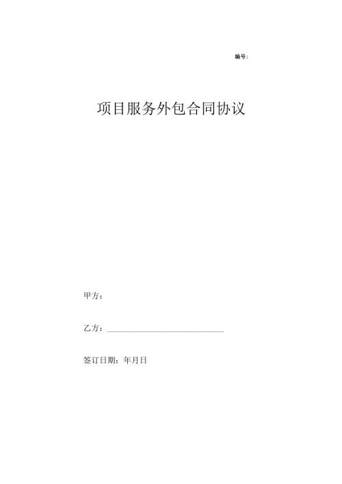 项目服务外包合同协议.docx
