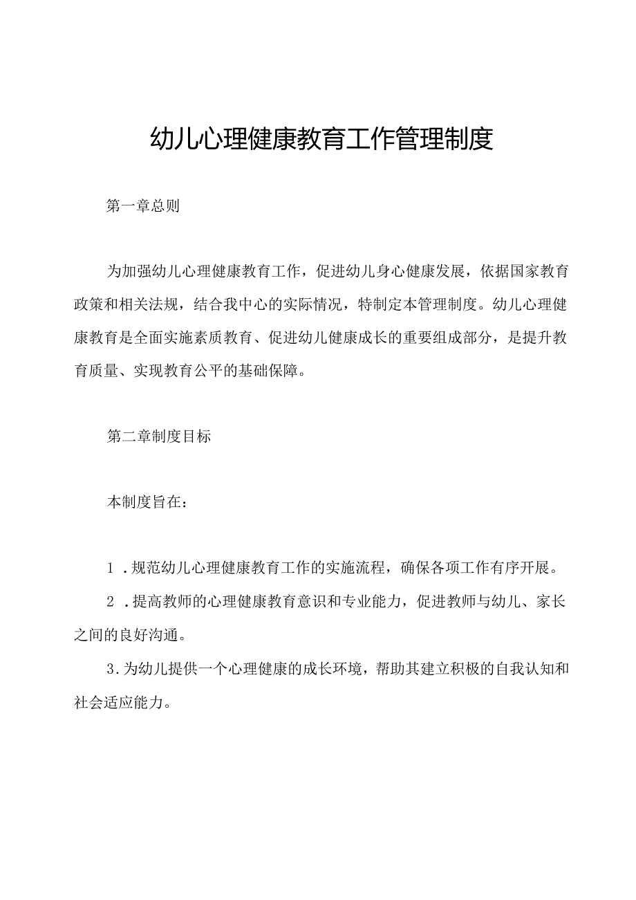 幼儿心理健康教育工作管理制度.docx_第1页