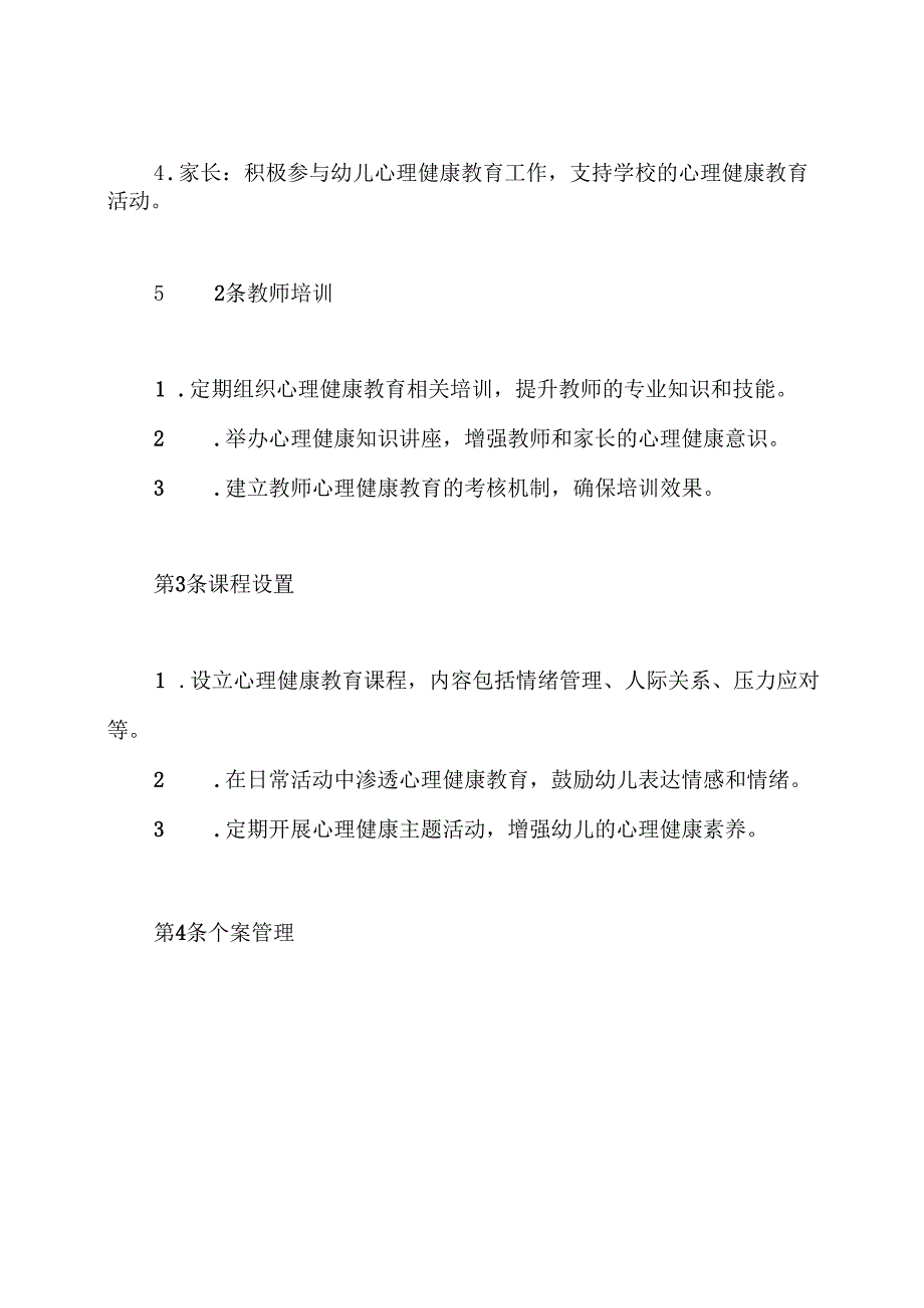 幼儿心理健康教育工作管理制度.docx_第3页