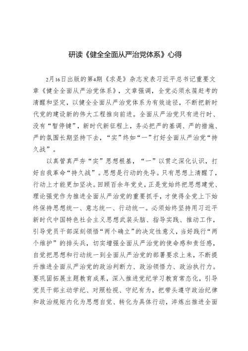 2025年研读《求是》杂志重要文章《健全全面从严治党体系》心得体会.docx