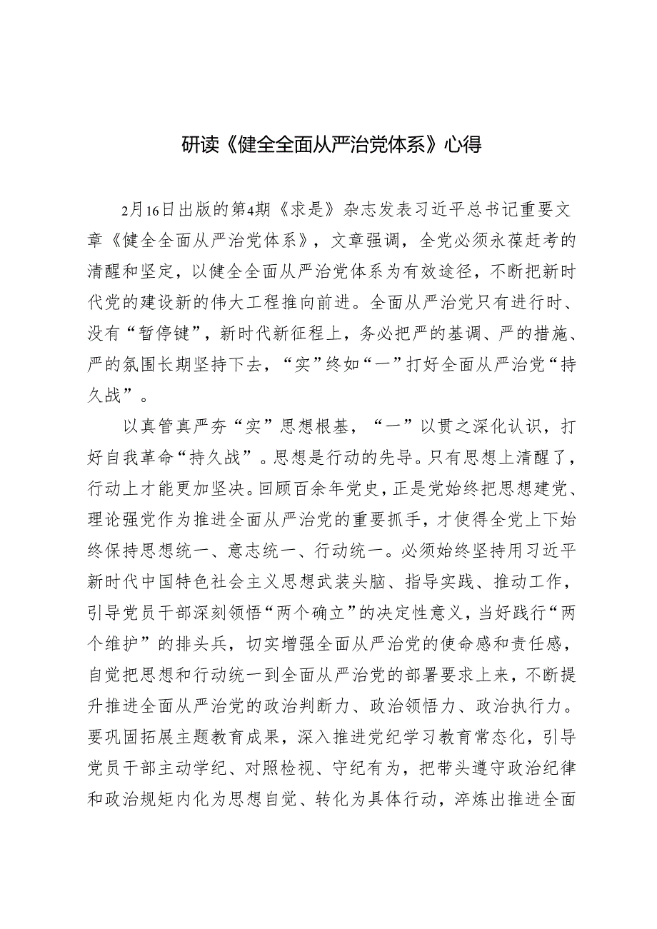 2025年研读《求是》杂志重要文章《健全全面从严治党体系》心得体会.docx_第1页