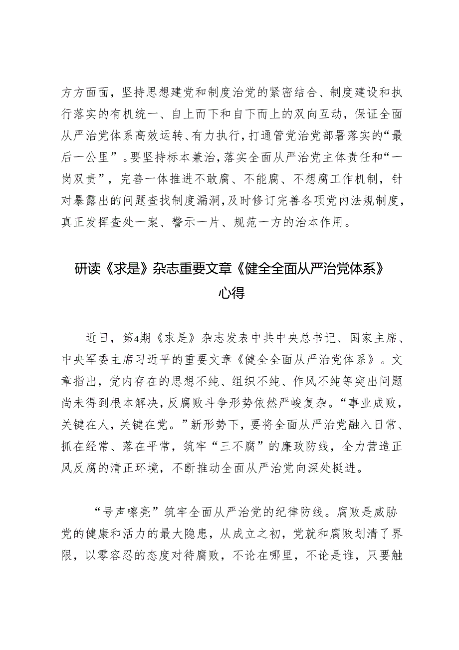 2025年研读《求是》杂志重要文章《健全全面从严治党体系》心得体会.docx_第3页