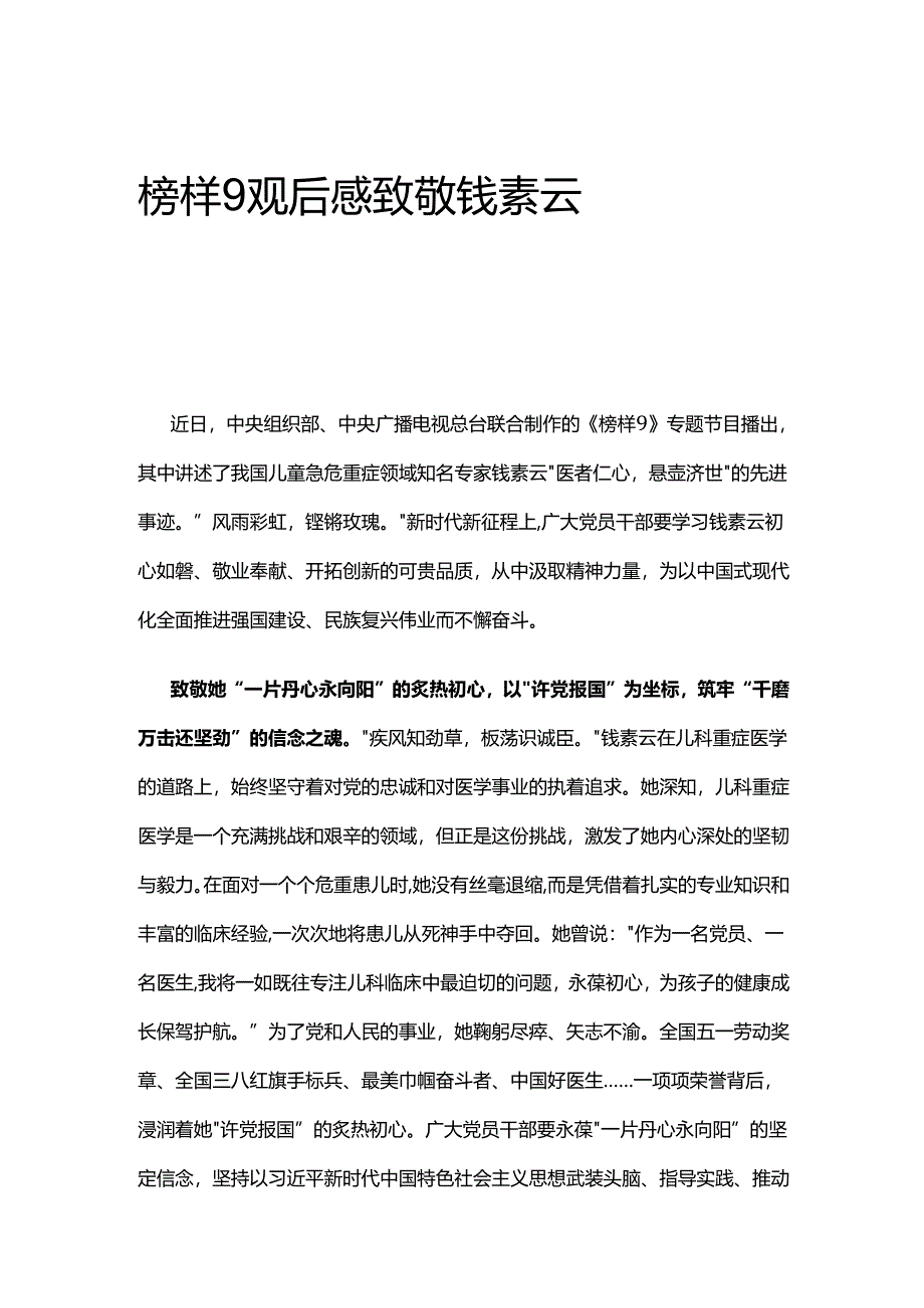 榜样9观后感致敬钱素云.docx_第1页