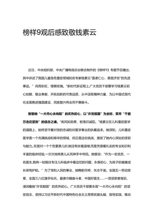 榜样9观后感致敬钱素云.docx