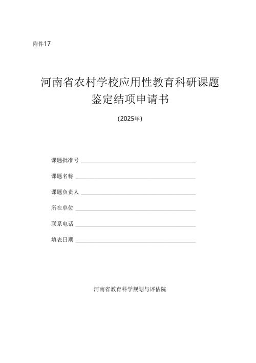 河南省农村学校应用性教育科研课题鉴定结项材料格式与要求（含附件1-1,1-2,1-3,1-4）.docx