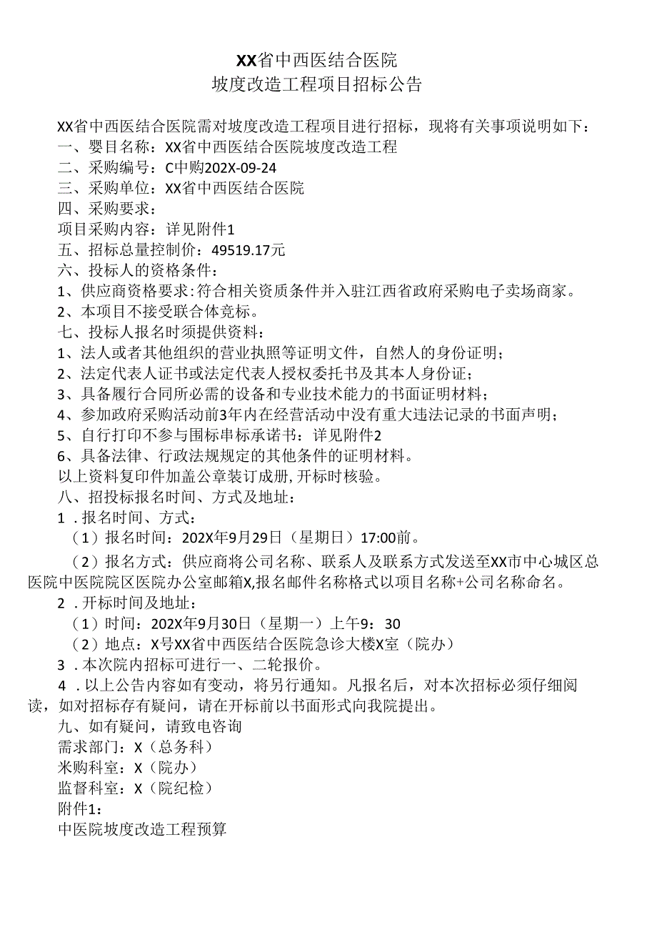 XX省中西医结合医院坡度改造工程项目招标公告（2025年）.docx_第1页