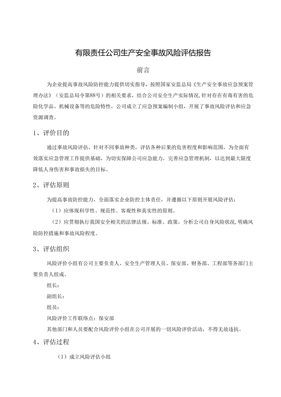 有限责任公司生产安全事故风险评估报告.docx_第1页