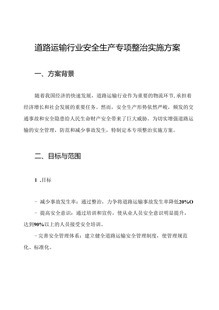 道路运输行业安全生产专项整治实施方案.docx_第1页