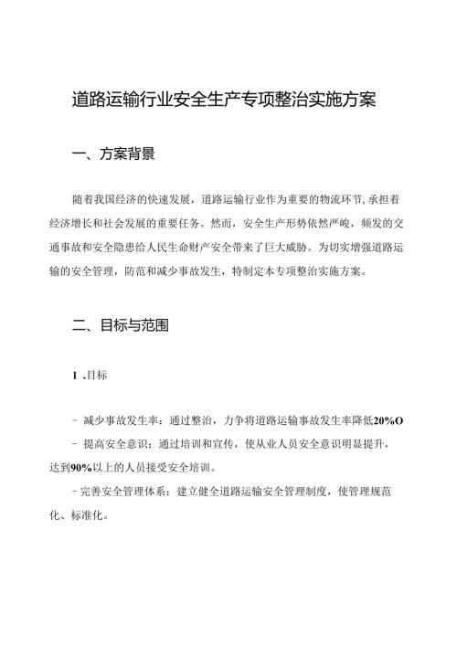 道路运输行业安全生产专项整治实施方案.docx