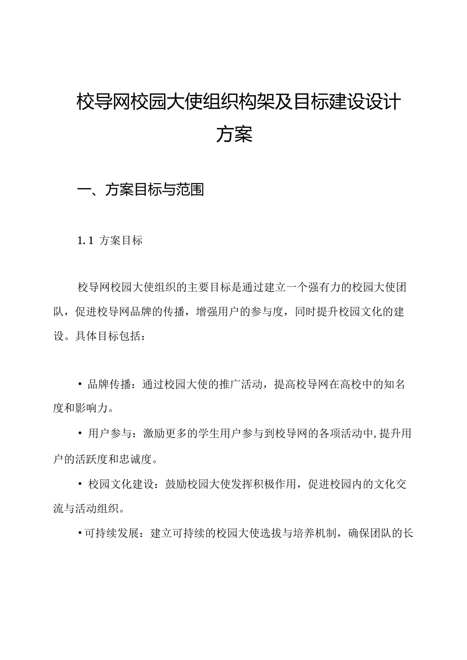 校导网校园大使组织构架及目标建设设计方案.docx_第1页