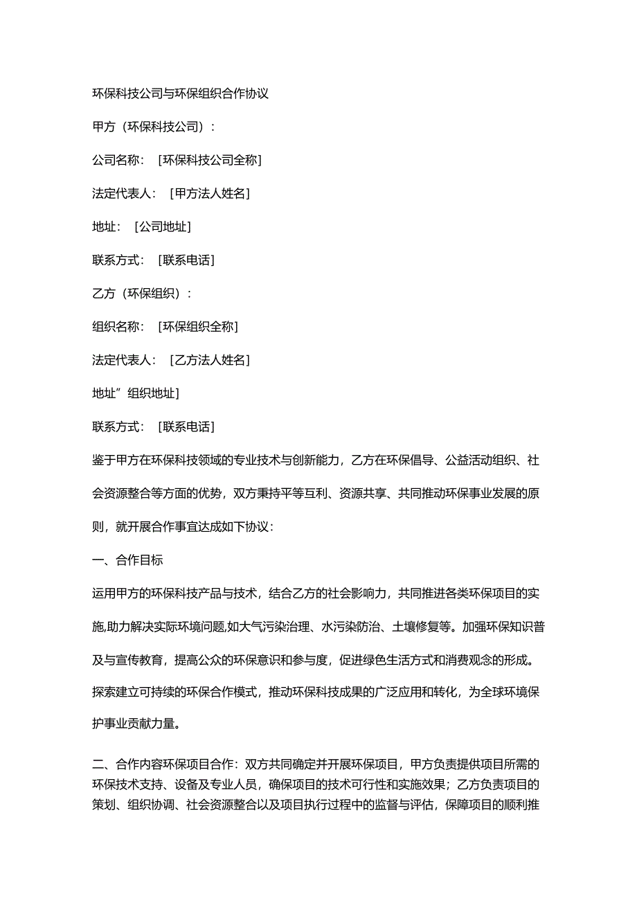 环保科技公司与环保组织合作协议.docx_第1页