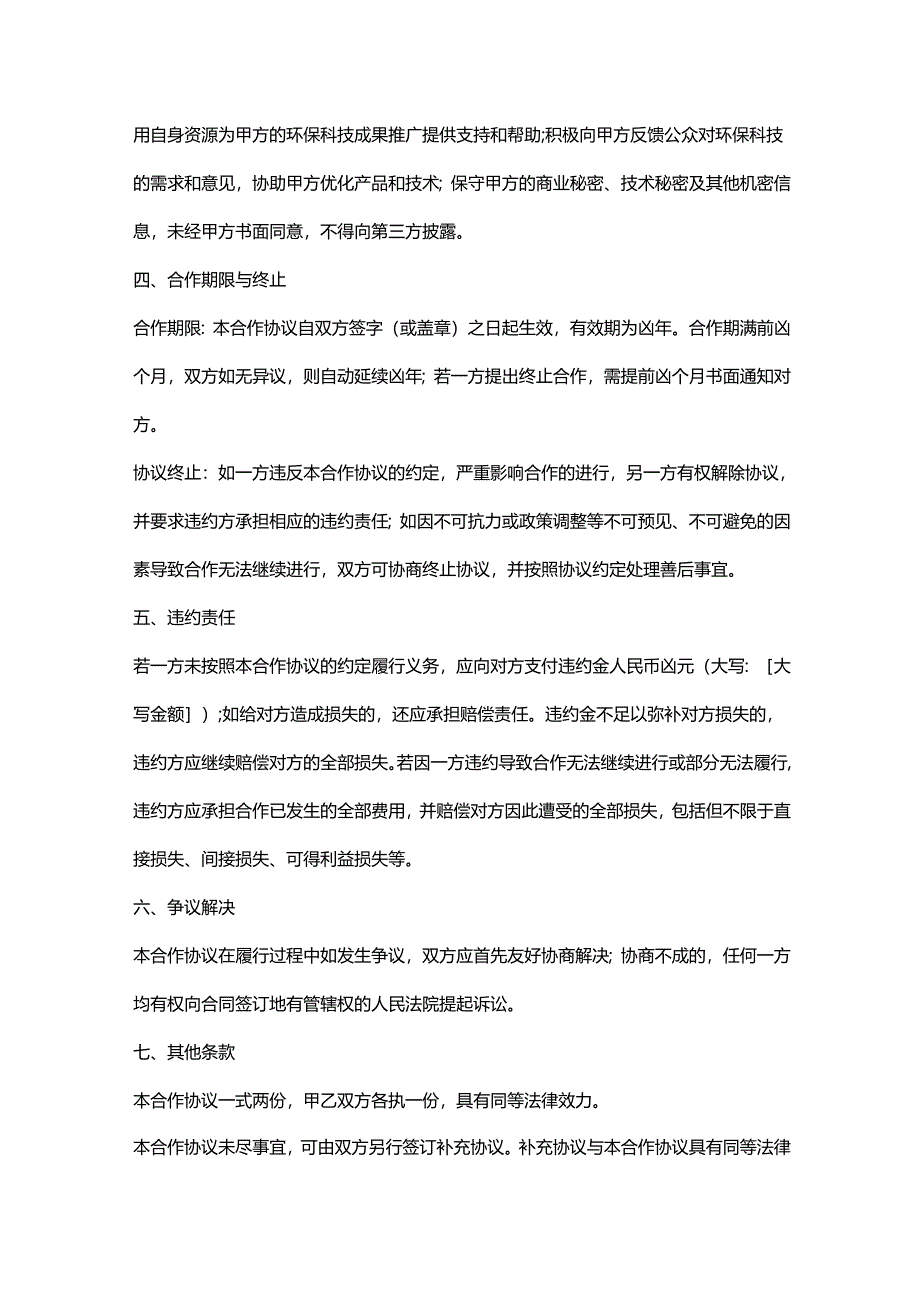 环保科技公司与环保组织合作协议.docx_第3页
