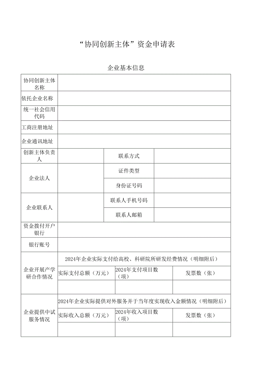 协同创新主体资金申请表.docx_第1页