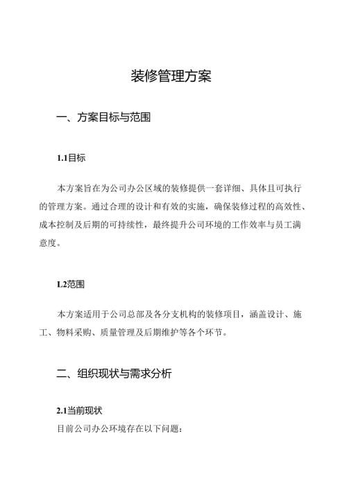 装修管理方案.docx