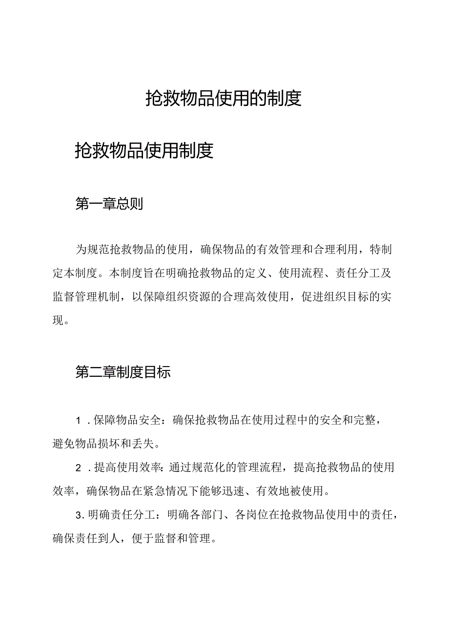 抢救物品使用的制度.docx_第1页