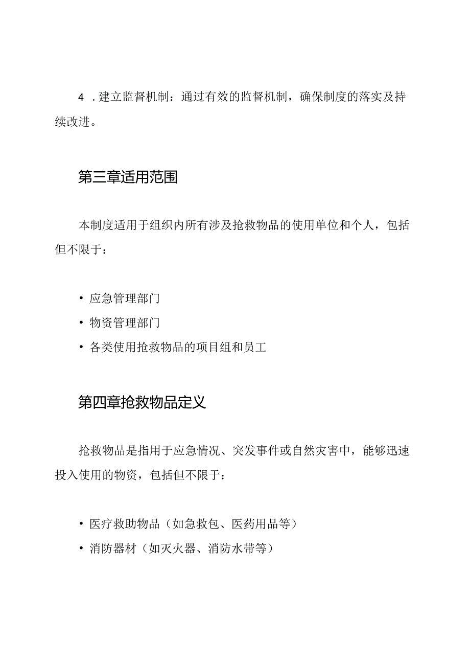 抢救物品使用的制度.docx_第2页