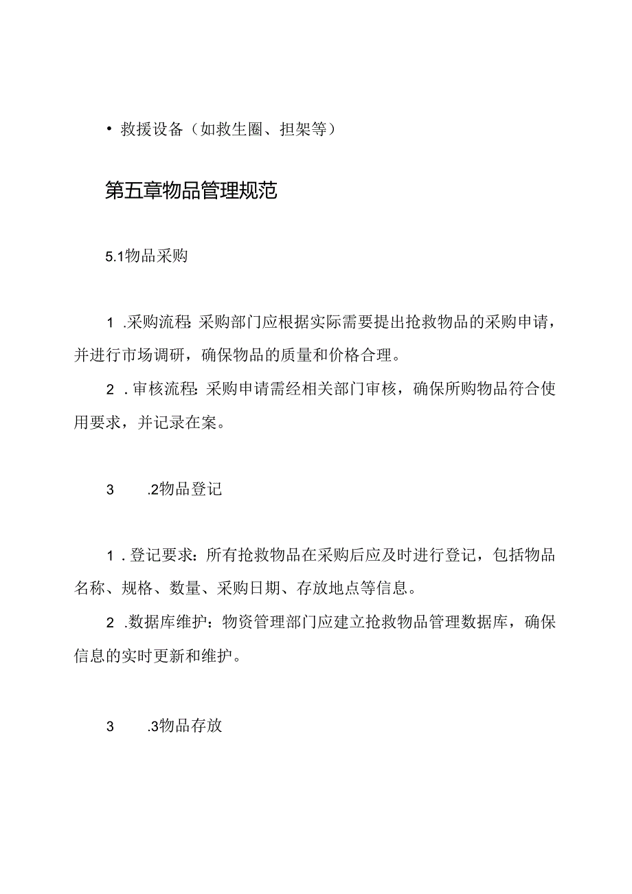 抢救物品使用的制度.docx_第3页