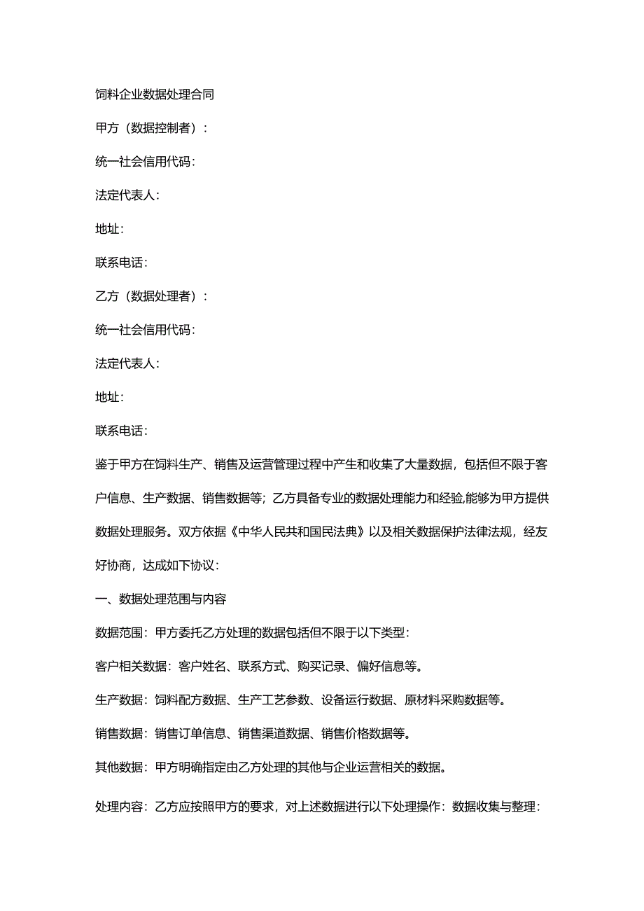 饲料企业数据处理合同.docx_第1页