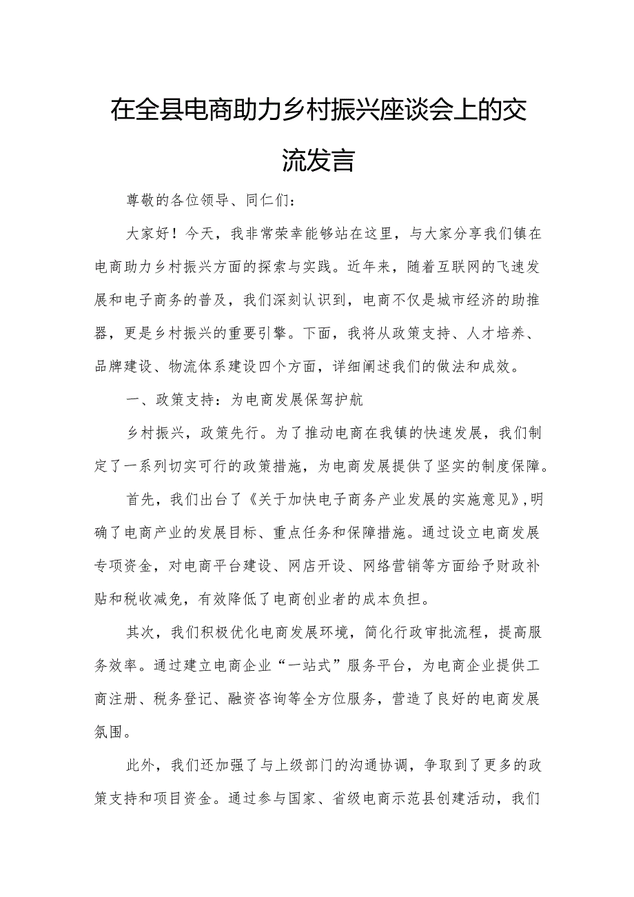 在全县电商助力乡村振兴座谈会上的交流发言.docx_第1页