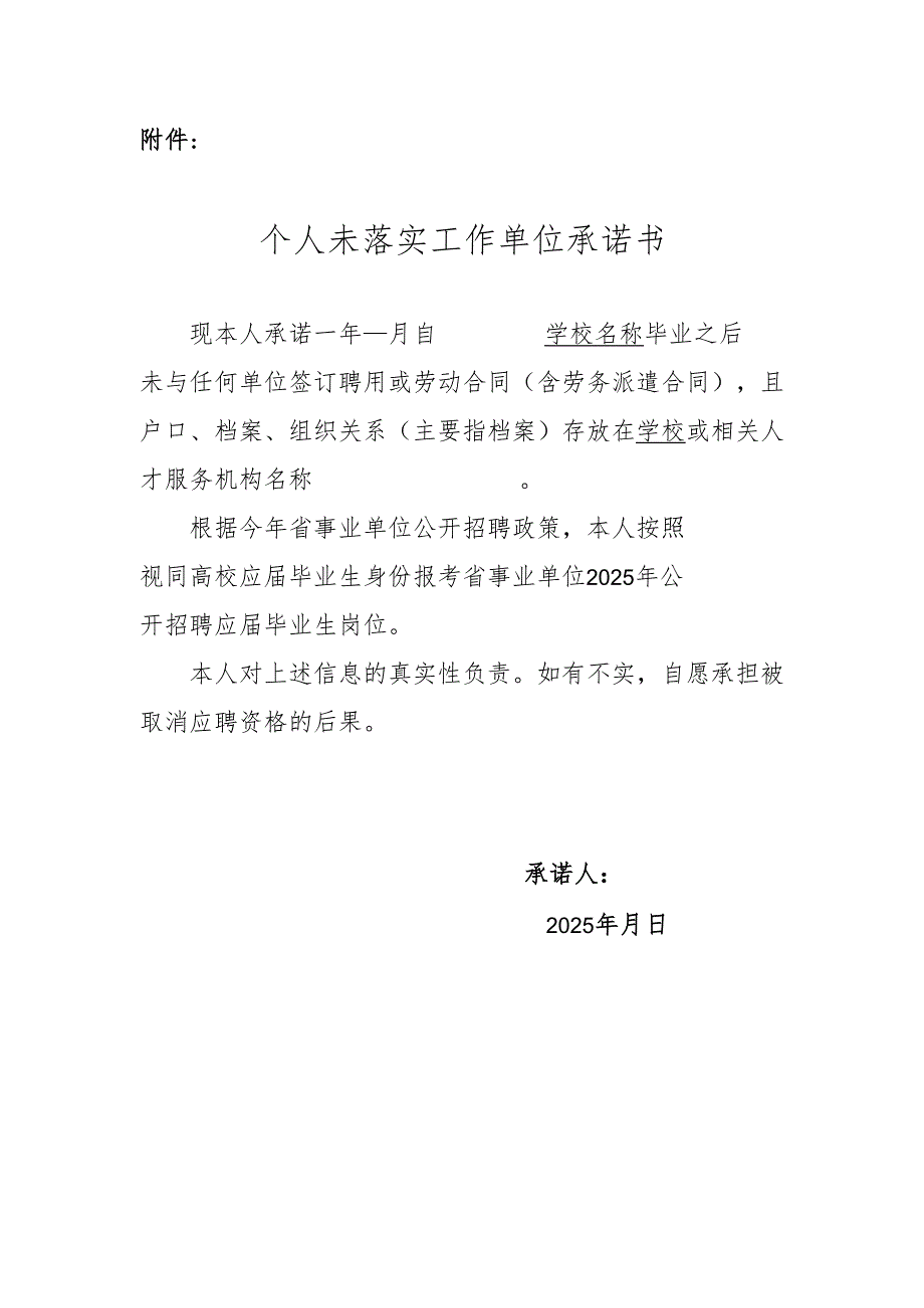 个人未落实工作单位承诺书.docx_第1页