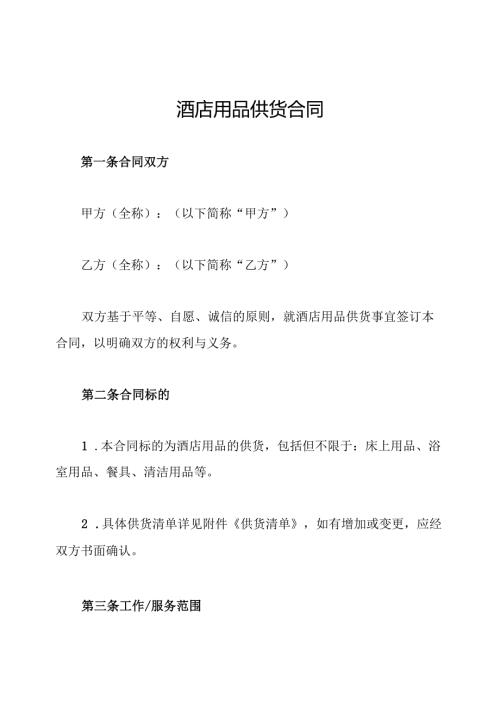 酒店用品供货合同.docx