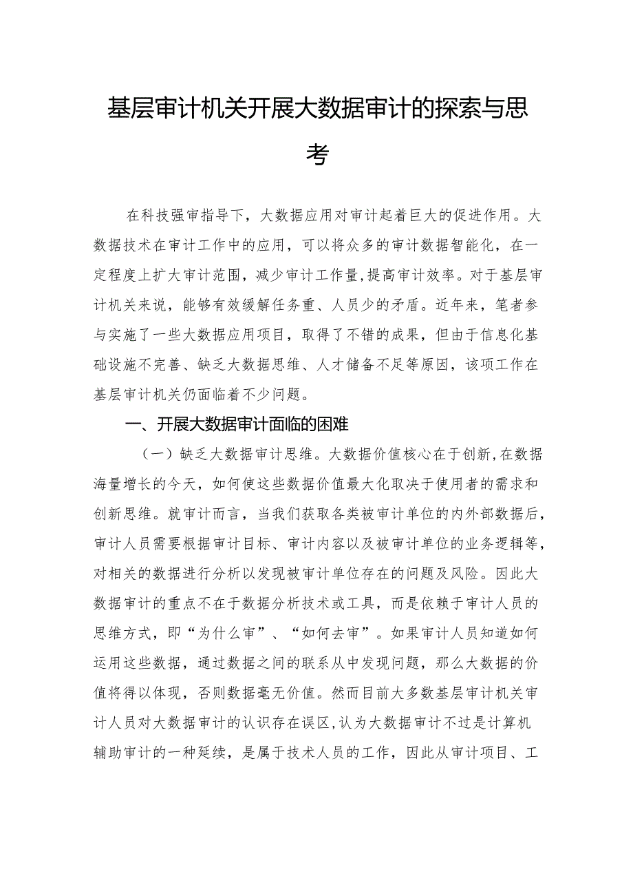 基层审计机关开展大数据审计的探索与思考.docx_第1页