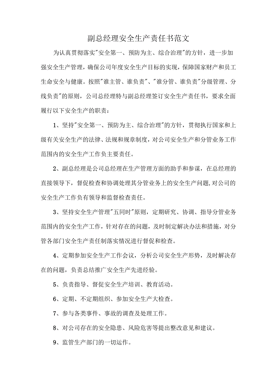 副总经理安全生产责任书范文.docx_第1页