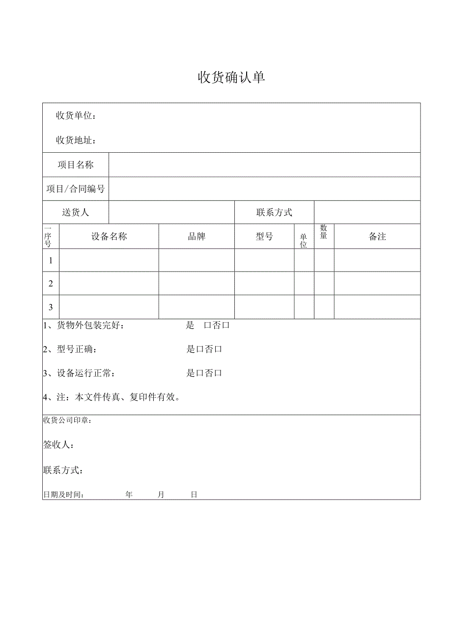 收货确认单模板.docx_第1页