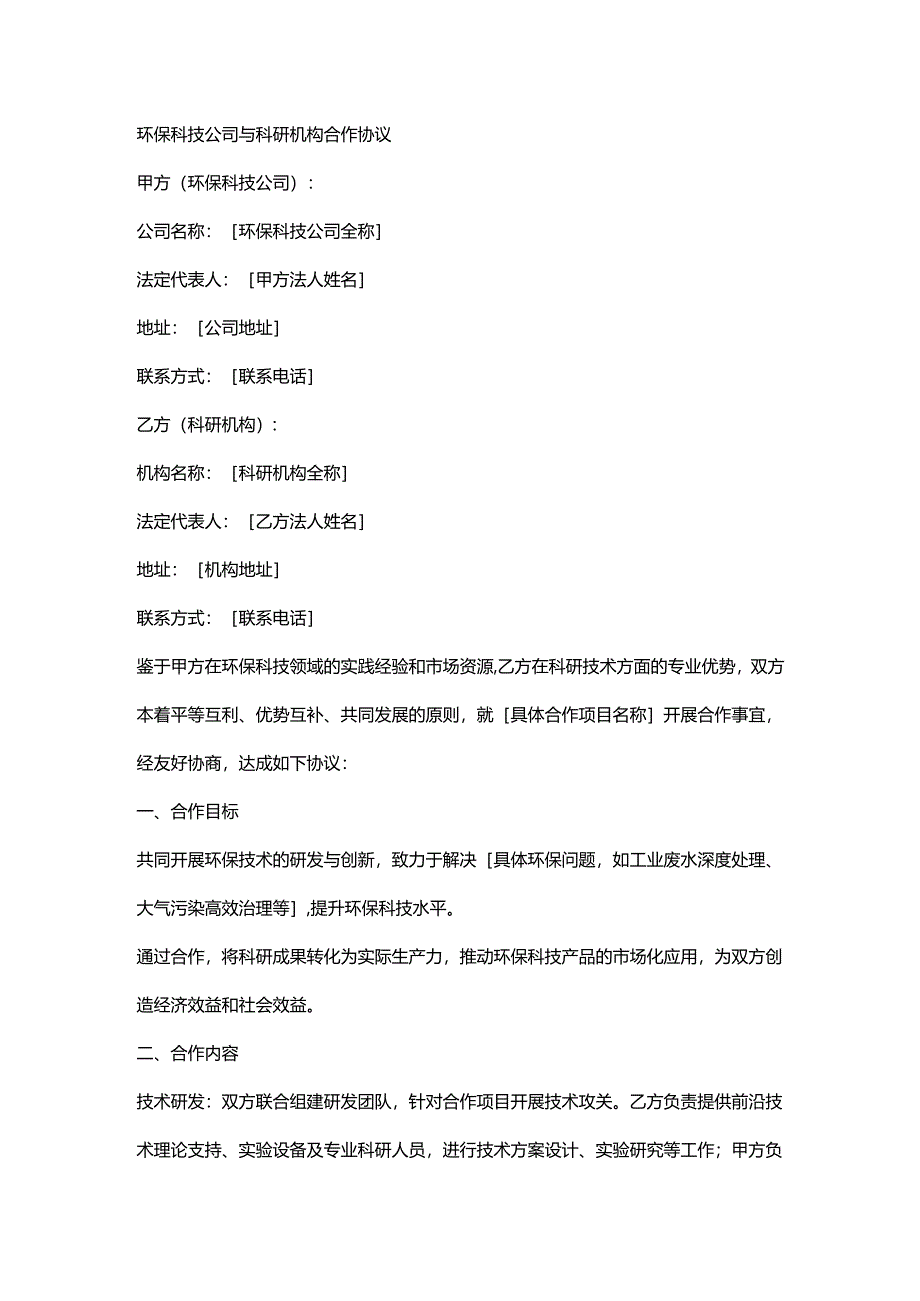 环保科技公司与科研机构合作协议.docx_第1页