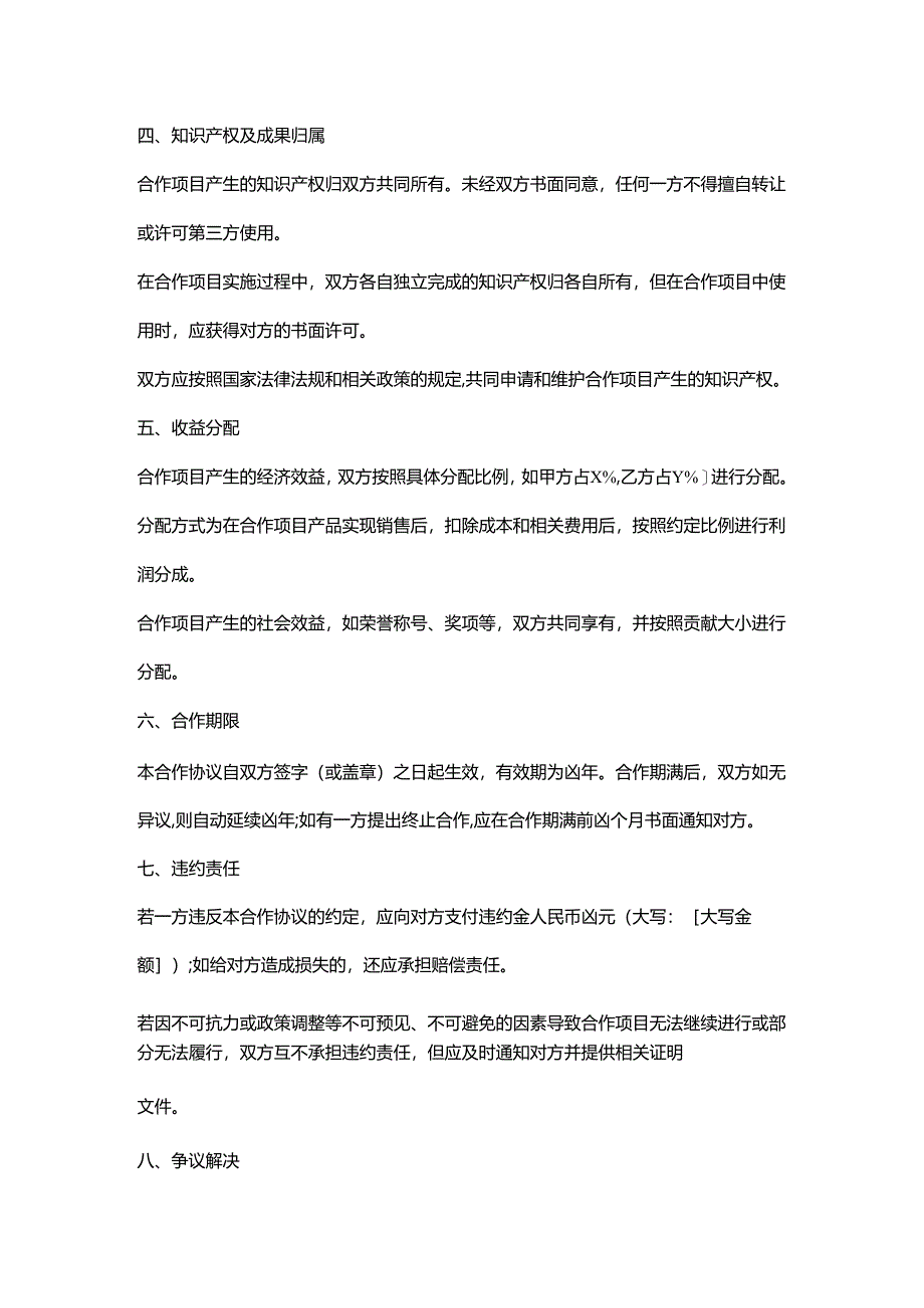 环保科技公司与科研机构合作协议.docx_第3页