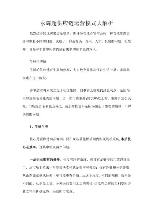 永辉超供应链运营模式大解析.docx